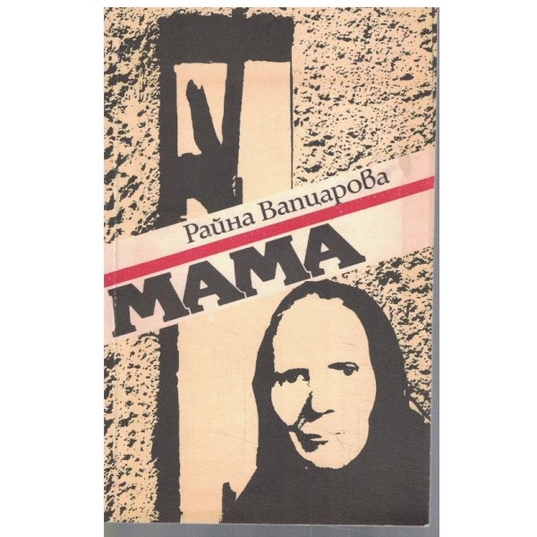Мама - кн.2