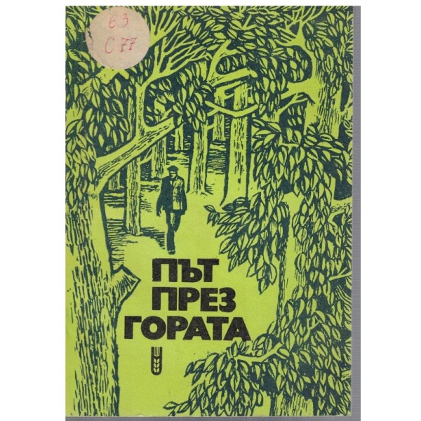 Път през гората