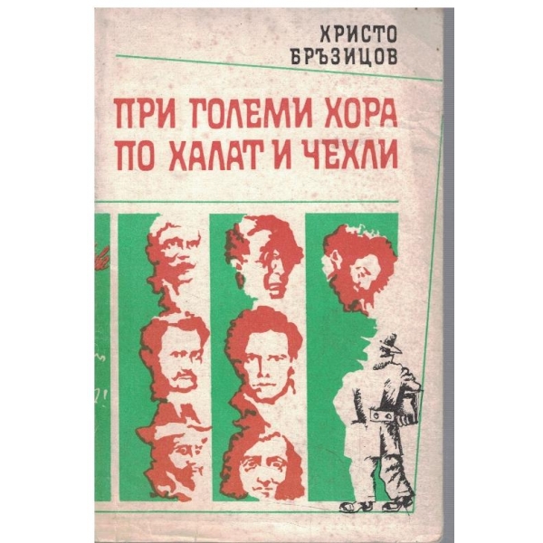 При големи хора по халат и чехли