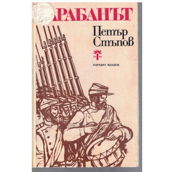 Барабанът
