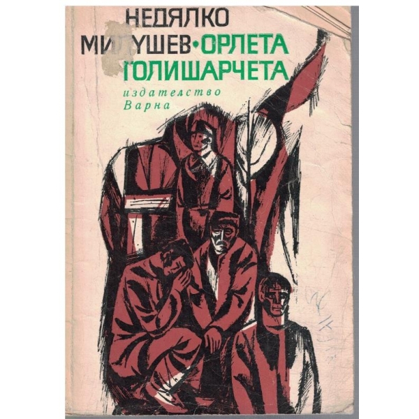 Орлета голишарчета