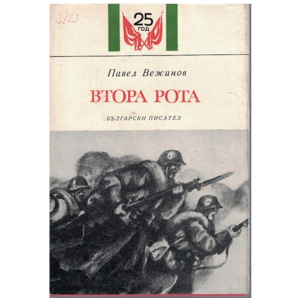 Втора рота