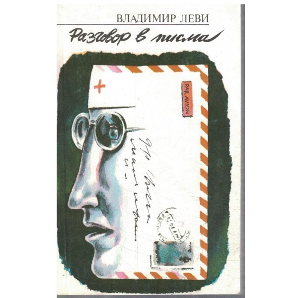 Разговор в писма