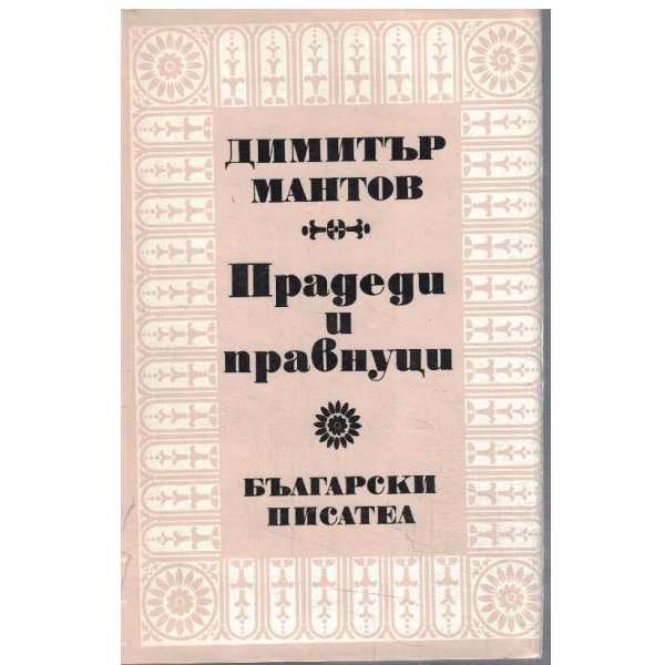 Прадеди и правници