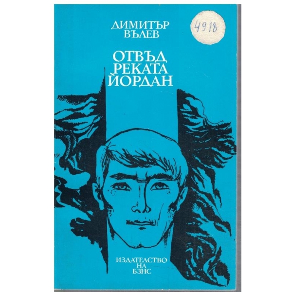 Отвъд реката Йордан
