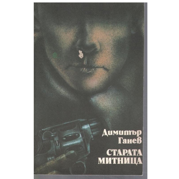 Старата митница