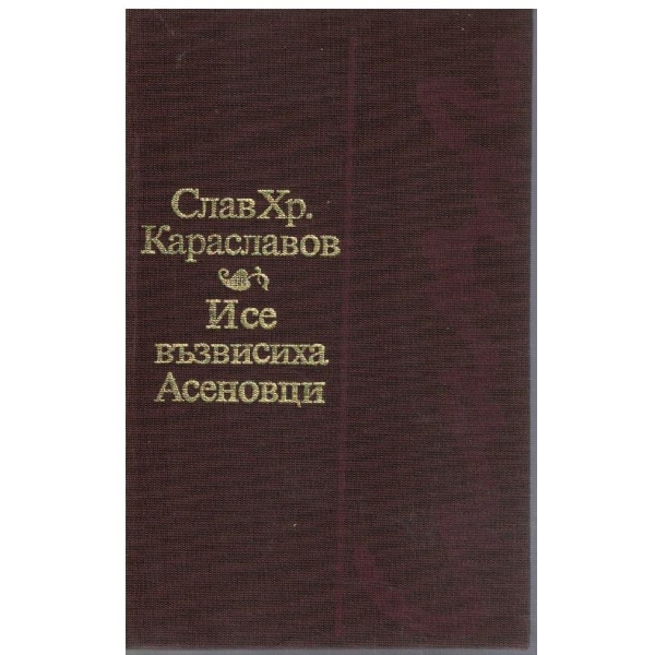 И се възвисиха Асеновци