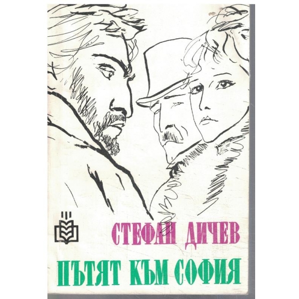 Пътят към София