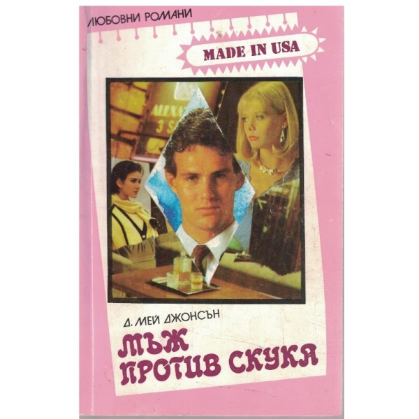 Мъж против скука