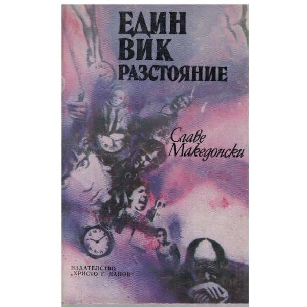 Един вик разстояние