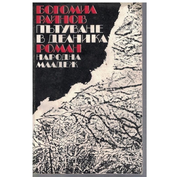 Пътуване в делника