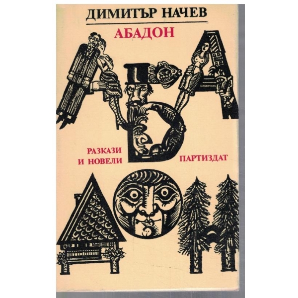 Абадон