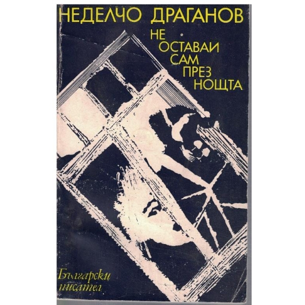 Не оставаи сам през нощта