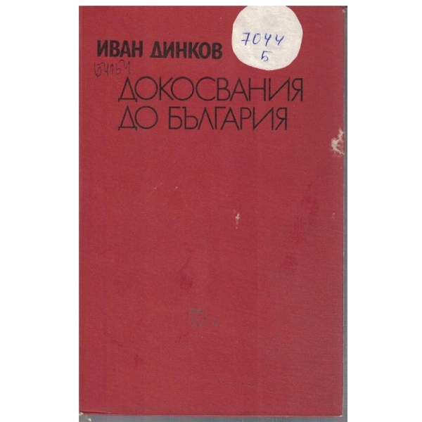 Докосвания до България