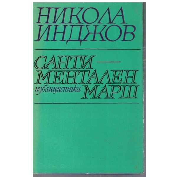 Сантиментален марш