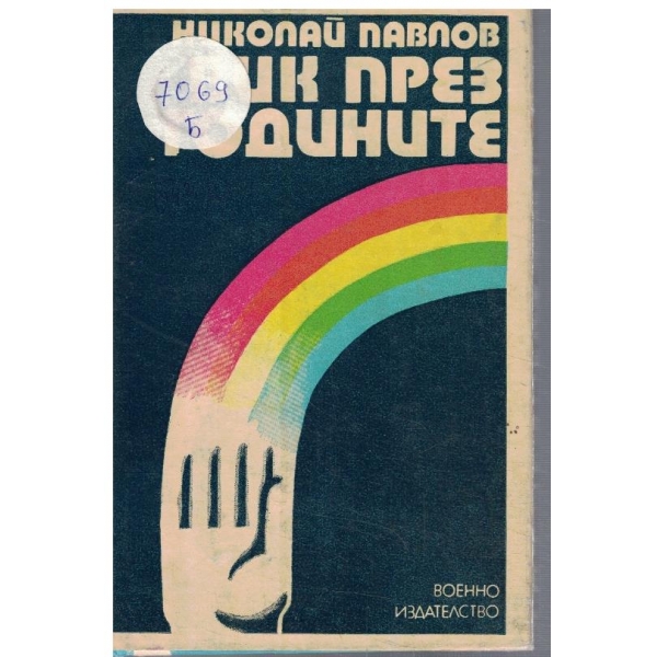 Вик през годините