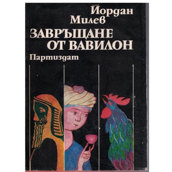Завръщане от Вавилон