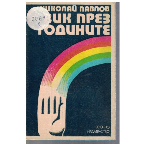 Вик през годините