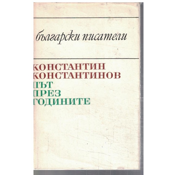 Път през годините