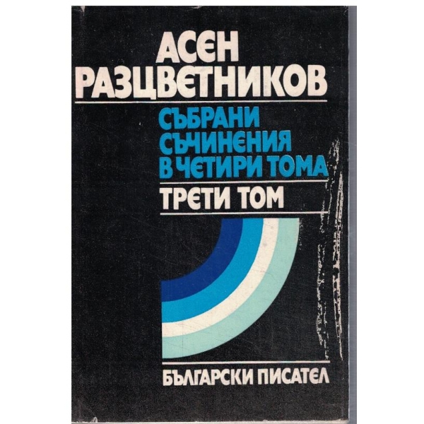 Ас. Разцветников - Събрани съчинения в 4 тома - том 3