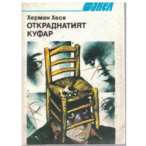 Откраднатия куфар