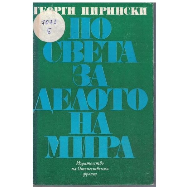 По света за делото на мира