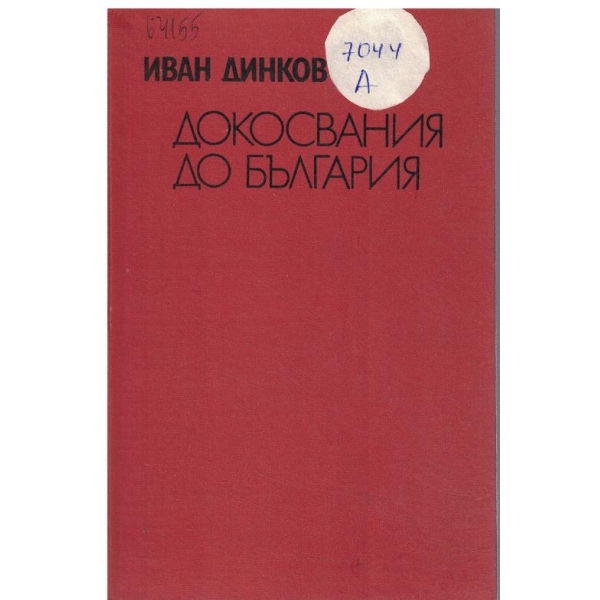 Докосвания до България