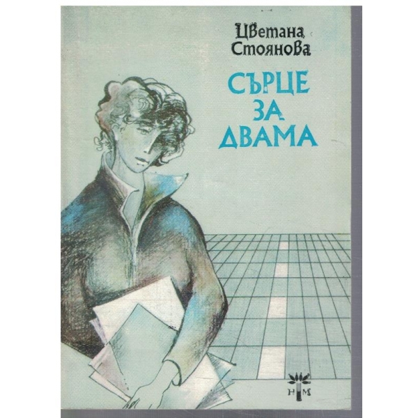 Сърце за двама