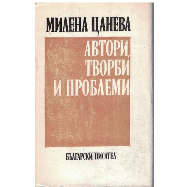Автори, творби и проблеми