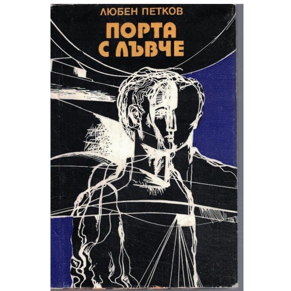 Порта с лъвче