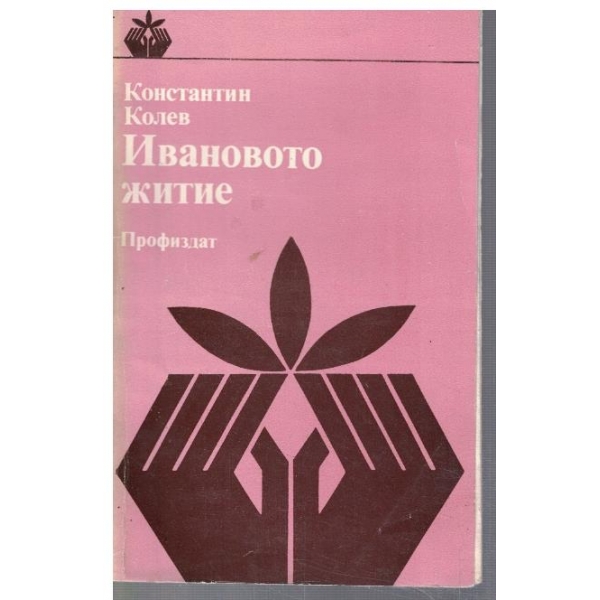 Ивановото житие
