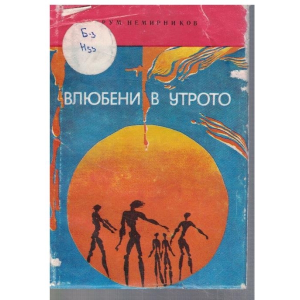 Влюбени в утрото