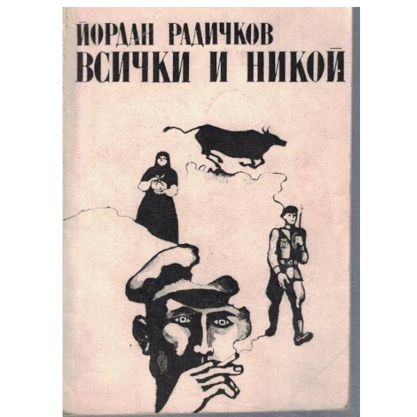 Всички и никой