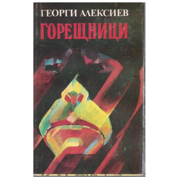 Горещници
