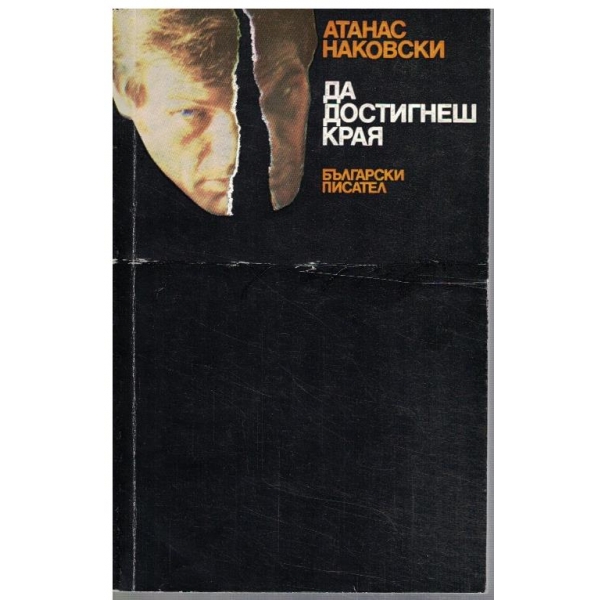 Да достигнеш края