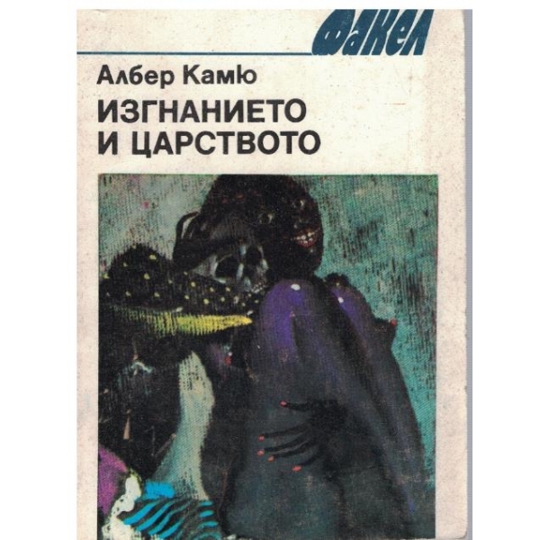 Изгнанието и царството