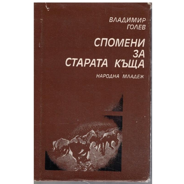 Спомени за старата къща
