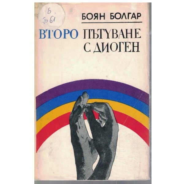 Второ пътуване с Диоген