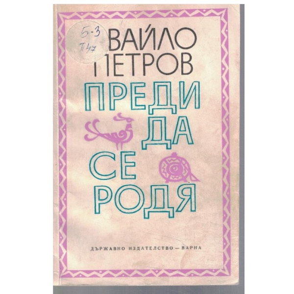 Преди да се родя
