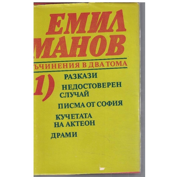 Ем. Манов - Съчинения в 2 тома - том 1