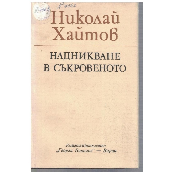 Надникване в съкровеното