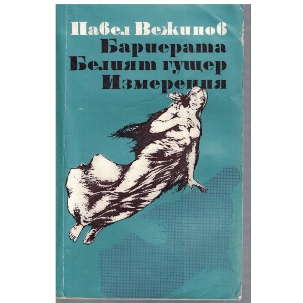 Бариерата // Белият гущер // Измерения