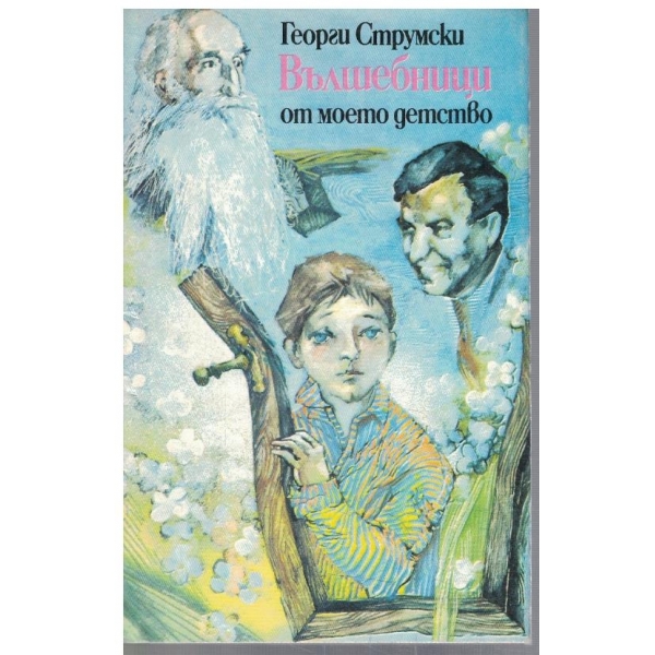Вълшебници от моето детство