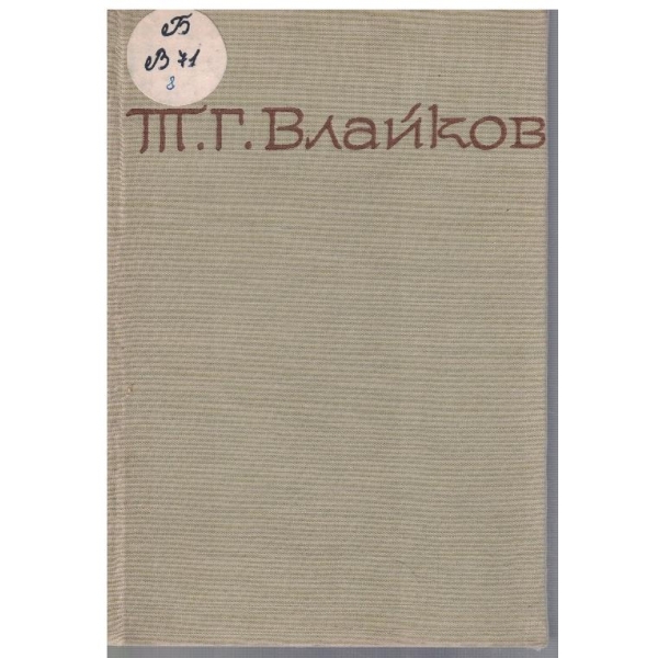 Т. Влайков - Съчинения в 8 тома - том 8