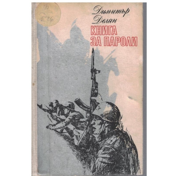 Книга за пароли