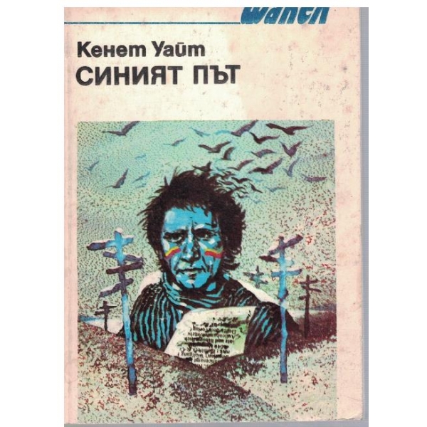 Синият път