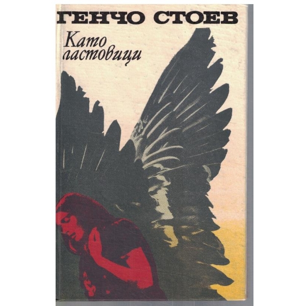 Като ластовици