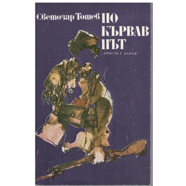 По кървав път