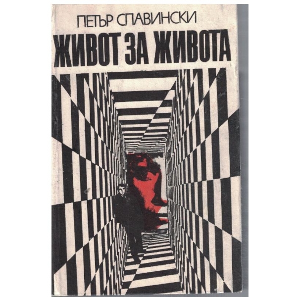 Живот за живота