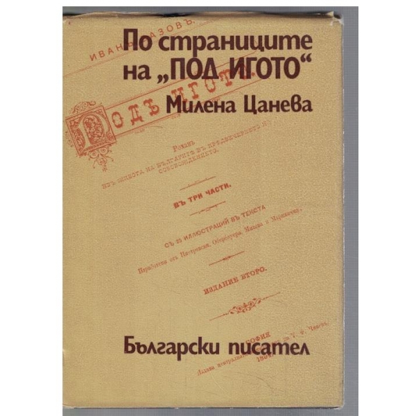 По страниците на "Под игото"